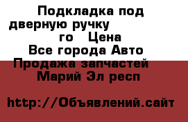 Подкладка под дверную ручку Reng Rover ||LM 2002-12го › Цена ­ 1 000 - Все города Авто » Продажа запчастей   . Марий Эл респ.